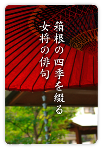 箱根の四季を綴る女将の俳句