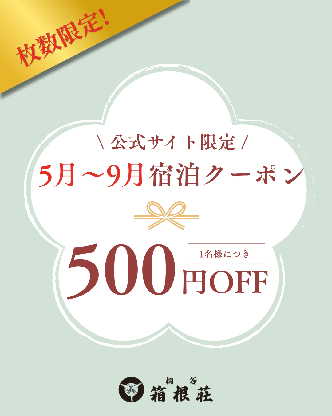 5-9月の宿泊クーポン再配布