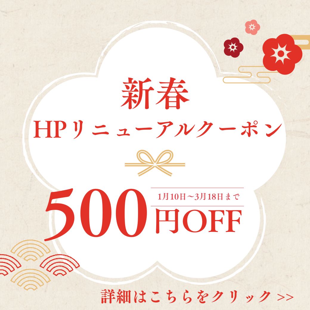 【新春】サイトリニューアル記念クーポン再配布