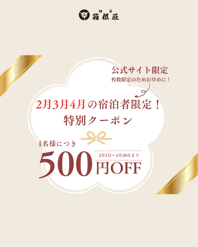 2月/3月/4月の宿泊で使える特別クーポンを配布中