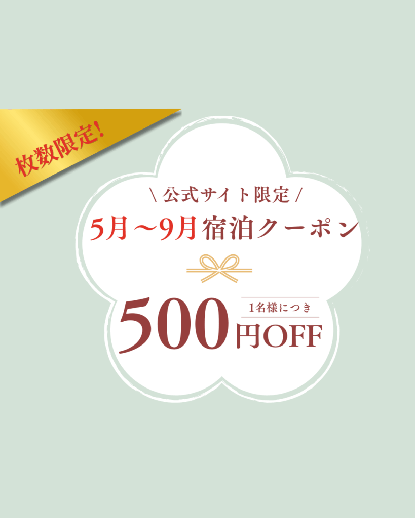 5-9月の宿泊で使える特別クーポンを配布中